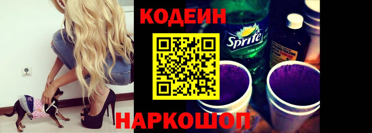 Кодеиновый сироп Lean Purple Drank  Вход с VPN  Codein Purple Drank  Коряжма 